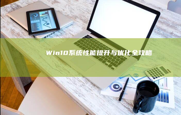 Win10系统性能提升与优化全攻略