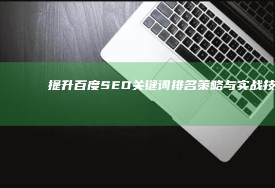 提升百度SEO关键词排名策略与实战技巧